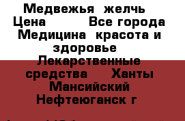 Медвежья  желчь › Цена ­ 190 - Все города Медицина, красота и здоровье » Лекарственные средства   . Ханты-Мансийский,Нефтеюганск г.